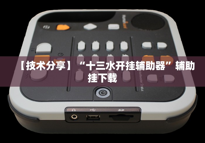 【给大家科普一下】“同城跑胡子可以开挂吗”(原来确实是有挂)