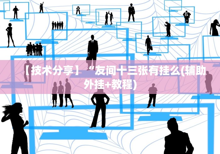 【玩家游戏玩法】“新九哥牛牛有挂吗”开挂辅助脚本+详细开挂安装教程