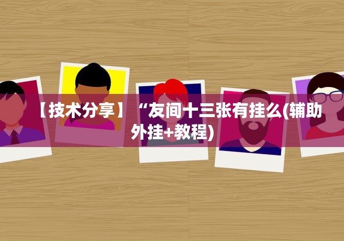 实测辅助“全民牛牛怎么提高胜率	”辅助挂下载”(最新开挂教程)