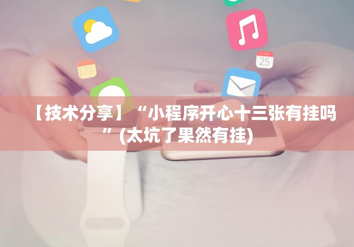 【最新科普】微信十三水胜率”通用版下载教程