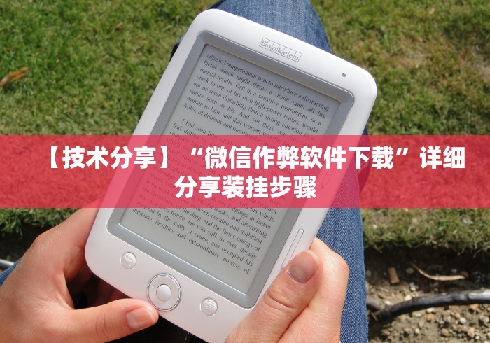 玩家攻略科普“微乐陕西麻将必赢”(详细辅助脚本)