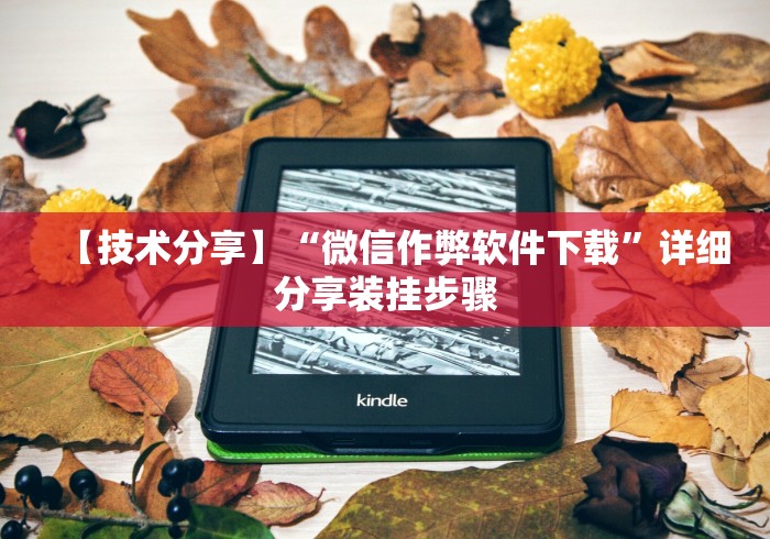 科普一下app麻将机怎么控制输赢[玩家必赢神器]