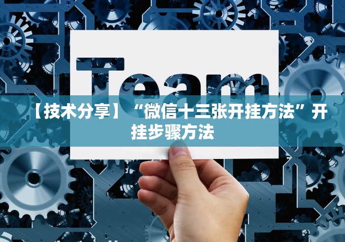 【玩家必看】“麻将挂花的最佳方法	”开挂安装教程
