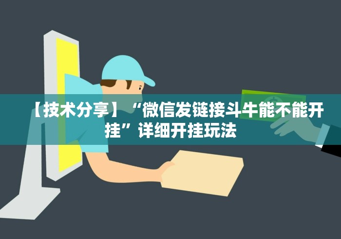 【玩家必看】“微信链接斗地主透视器”详细外挂辅助详细教程