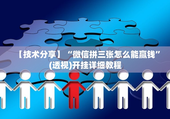 两分钟了解微乐麻将有挂是真的视频”原来有神器下载!