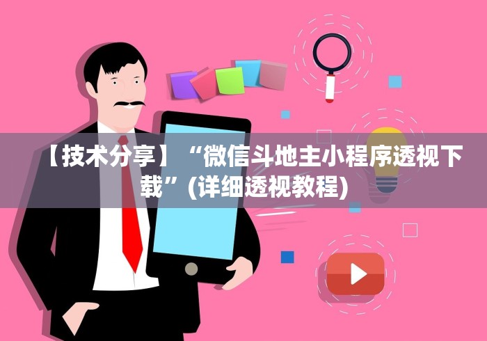 【技术分享】“微信斗地主小程序透视下载”(详细透视教程)
