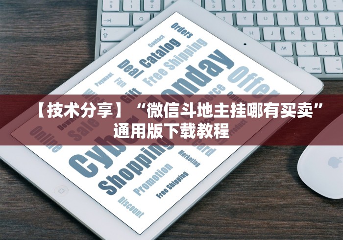 【技术分享】“微信斗地主挂哪有买卖”通用版下载教程