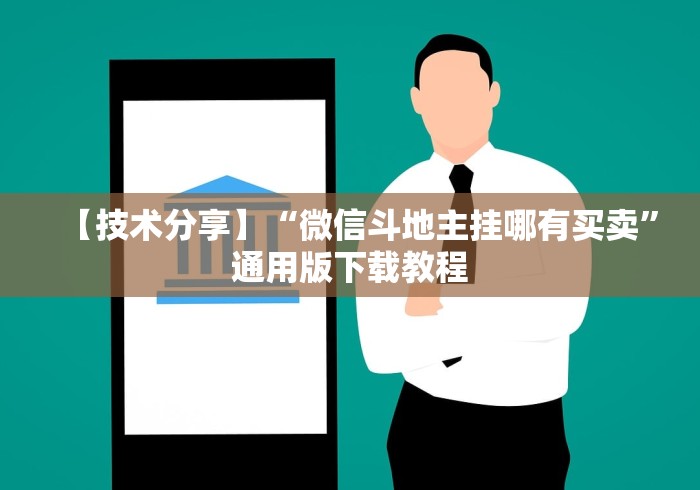 【技术分享】“微信斗地主挂哪有买卖”通用版下载教程