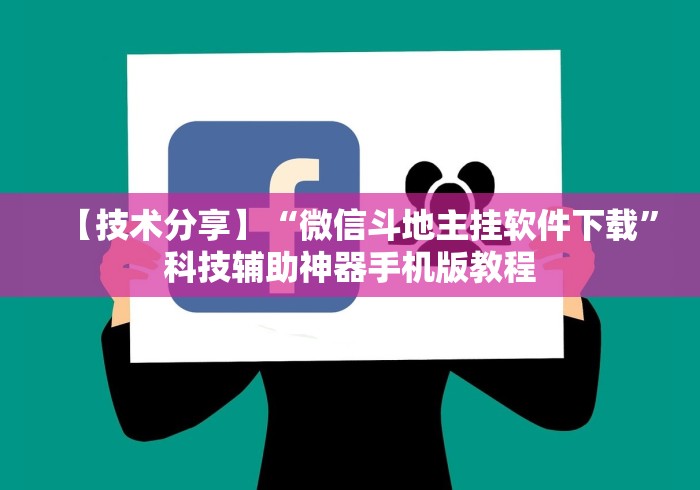【技术分享】“微信斗地主挂软件下载”科技辅助神器手机版教程