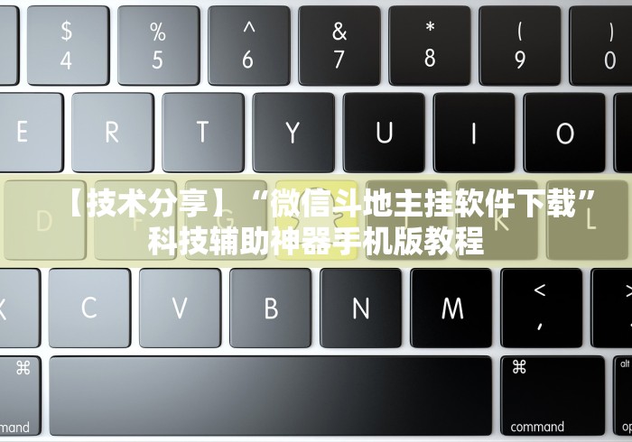【技术分享】“微信斗地主挂软件下载”科技辅助神器手机版教程