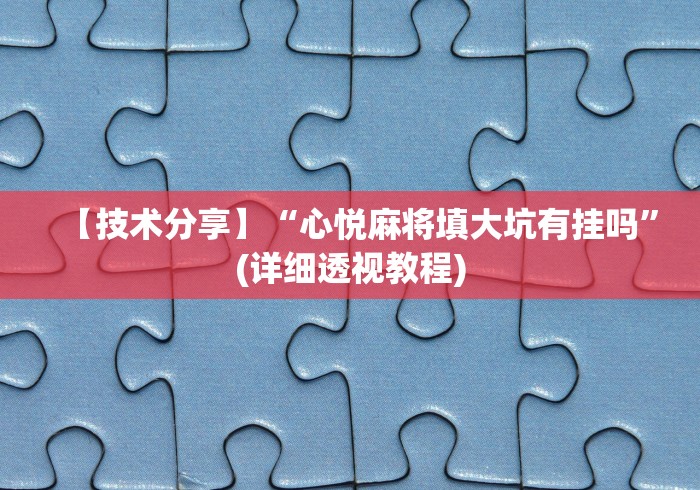玩家实测“微乐麻将开挂神器”附透视挂详细教程