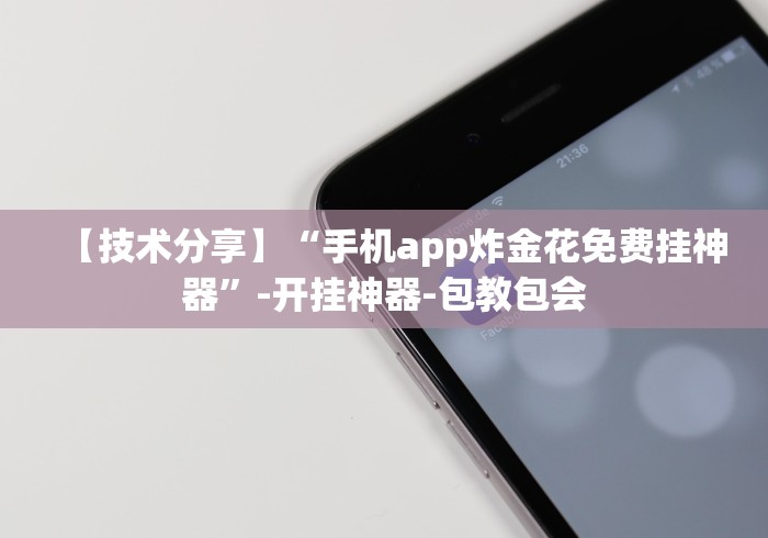 【技术分享】“手机app炸金花免费挂神器”-开挂神器-包教包会