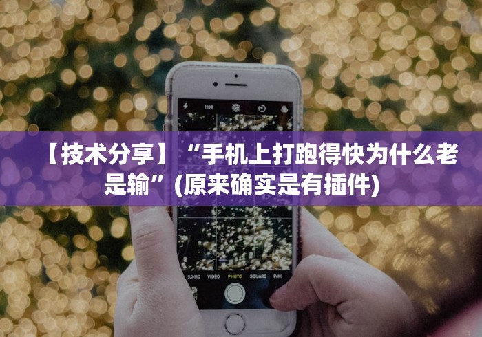 【技术分享】“手机上打跑得快为什么老是输”(原来确实是有插件)