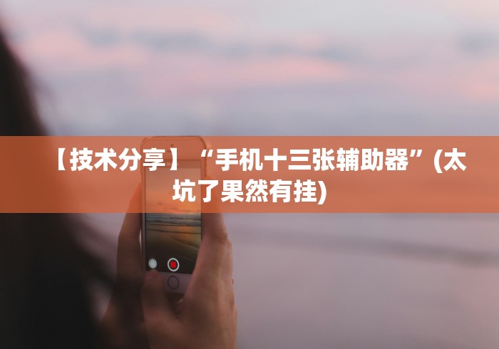 一分钟讲解“微乐麻将万能开挂器是真的吗”详细辅助教程分享