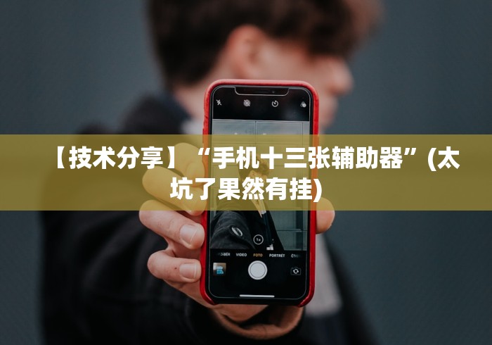 【盘点十款】“手机十三水能不能调胜率”揭秘透视辅助万能挂