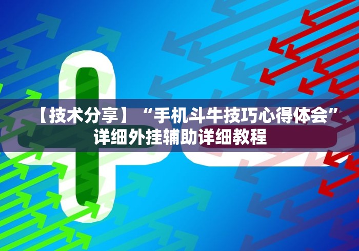 科普一下app麻将机怎么控制输赢[玩家必赢神器]