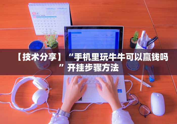 【独家发现】“心悦麻将填大坑怎么能赢”(必胜开挂神器)