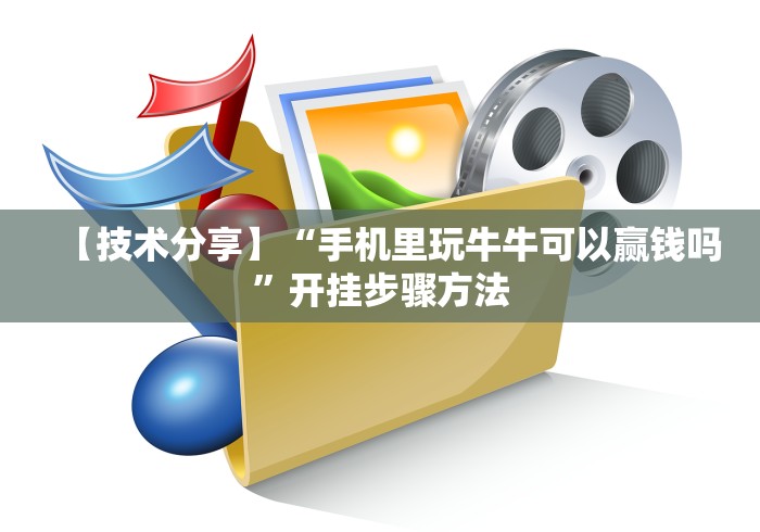 【玩家必备技术】“哥哥跑得快怎么拿好牌”揭秘透视辅助万能挂