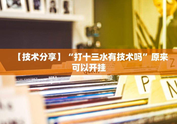 今日分享“微信作弊软件下载”开挂(透视)辅助