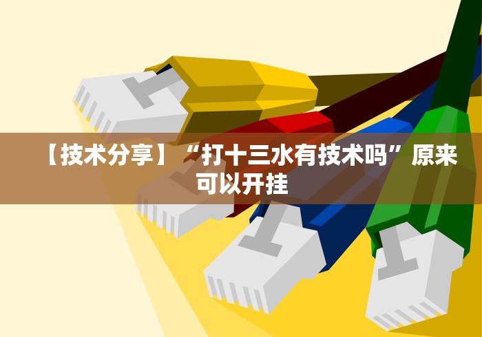 万能开挂辅助“天天卡五星挂先试用后付款”(果然有透视挂)