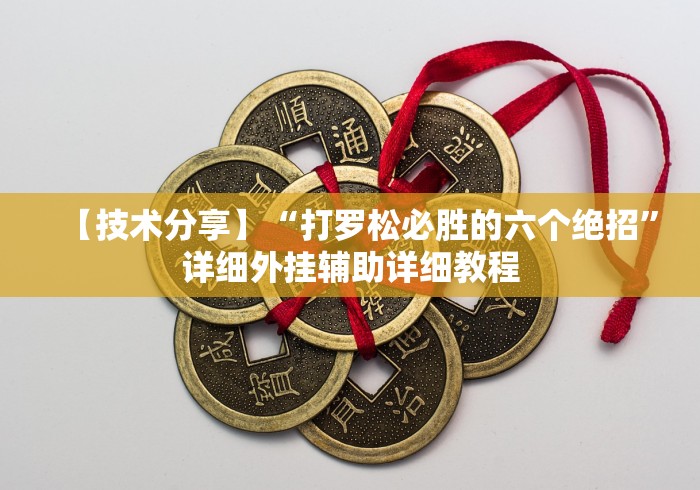 玩家必读“微信麻将小程序万能开挂器(透视挂真的假的) 玩家必读“微信麻将小程序万能开挂器(透视挂真的假的)