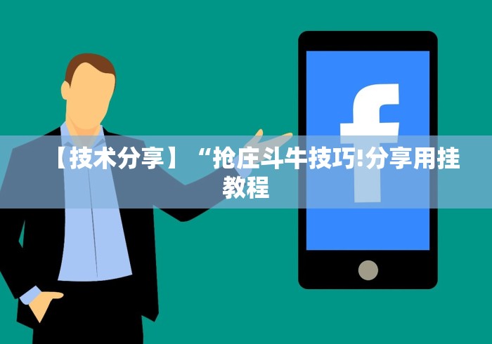 【第一发现】“微信作弊助手”分享用挂教程