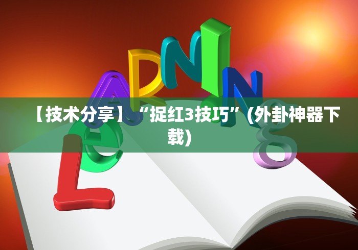 【技术分享】“捉红3技巧”(外卦神器下载)