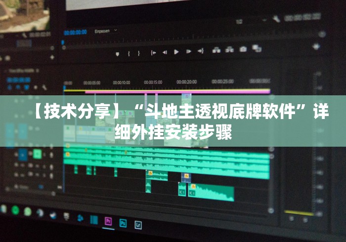 必备教程“微信麻将 开挂”实测确实有挂