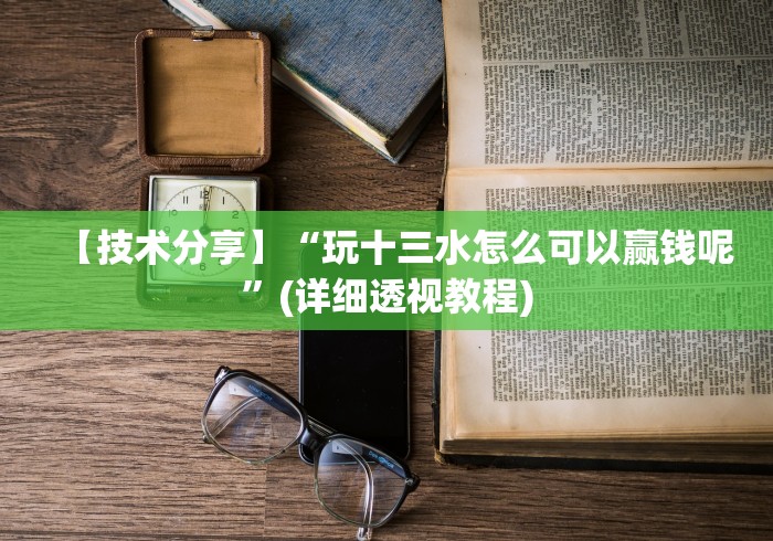 重大来袭“微乐填大坑透视挂免费使用[分享装挂详细步骤]