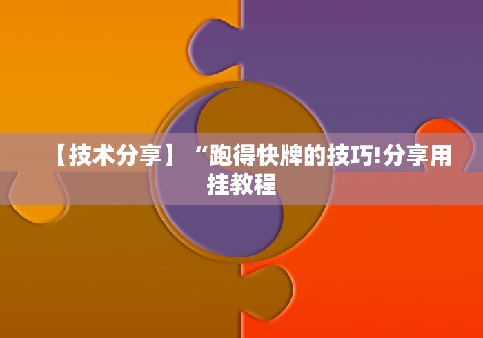 【玩家新攻略】“微信怎么开挂？”揭秘透视辅助万能挂