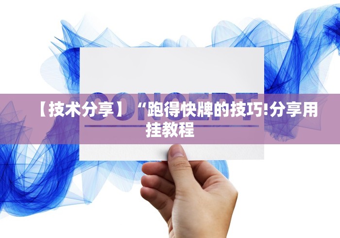 今日教程“手机麻将十打九赢专用神器”作弊挂(辅助外挂+教程)