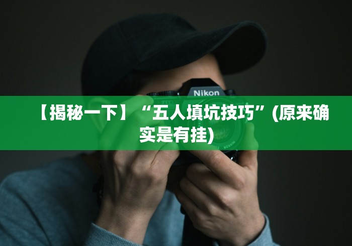 【独家发现】“牵手跑胡子免费开挂”2025开挂教程步骤
