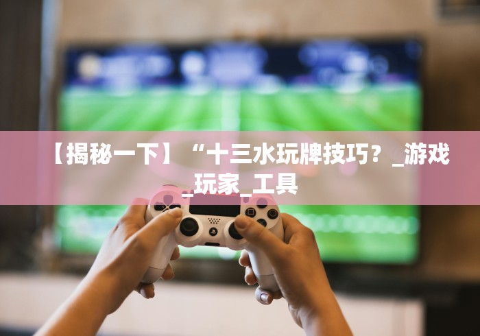 【玩家必看】“微乐跑胡子能不能开挂	”-详细教程