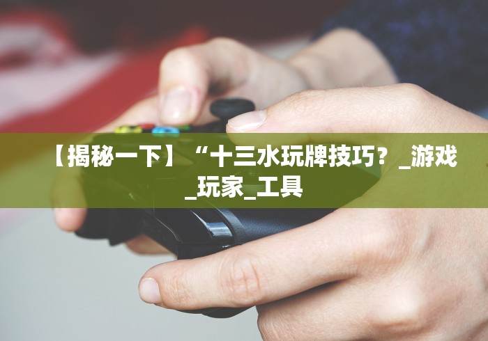 【揭秘一下】“开心十三张开挂方法”有挂详细开挂教程