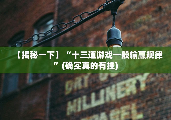 【独家发现】“牵手跑胡子免费开挂	”2025开挂教程步骤