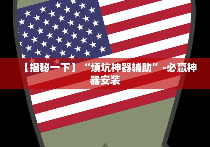 必备教程“陕麻圈是不是有透视挂了”能不能开挂!