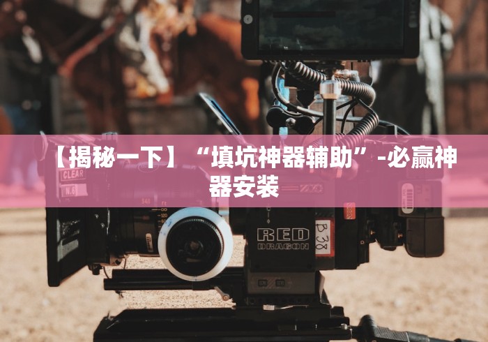 【重磅来袭】“微信麻将挂是真的吗”(详细透视教程)-知乎