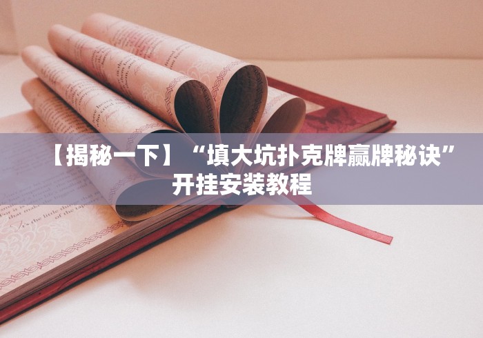 【揭秘一下】“填大坑扑克牌赢牌秘诀”开挂安装教程