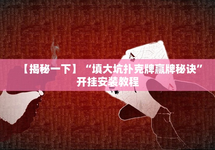 【玩家新攻略】“闽游麻将13水挂	”-必赢神器安装