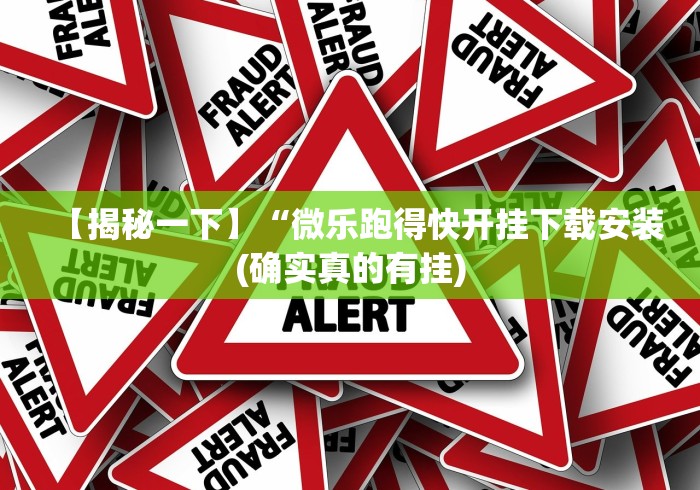 必备教程“陕麻圈是不是有透视挂了	”能不能开挂!
