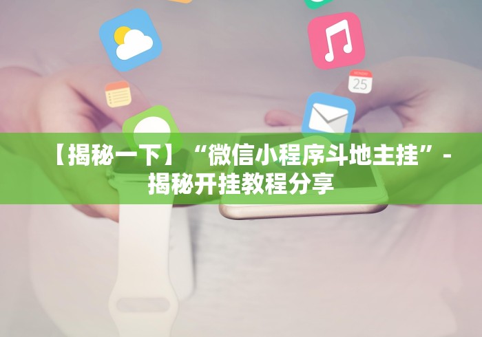 专家分析“云南山水麻将开挂多少钱”原来有神器下载！