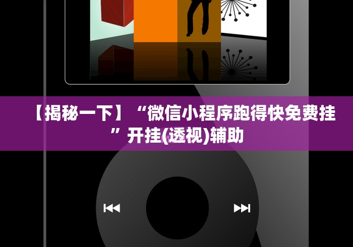 [解答]“聚闲麻将挂先试用后付款”(必备工具)辅助教学