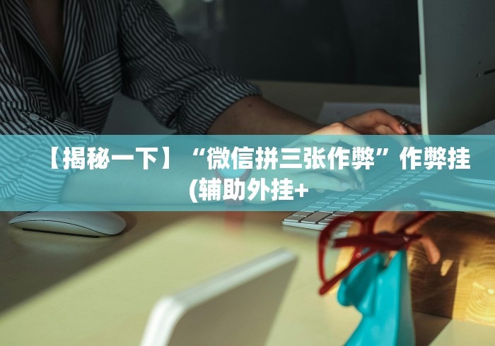 4分钟了解“微乐石家庄麻将如何开挂的”详细透视辅助教程官方正版下载