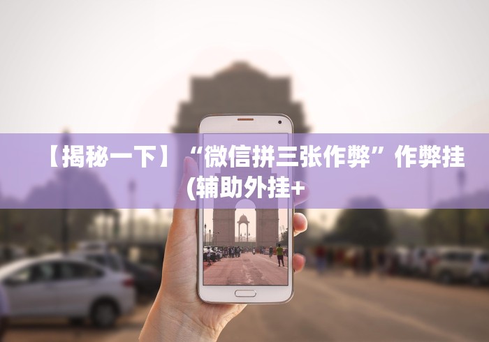 五分钟了解奉化麻将技巧”(最新透视辅助上线)