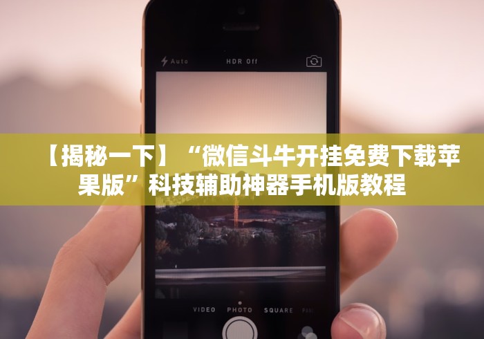 2026首发教程“卡米众厅有挂吗”能不能开挂!