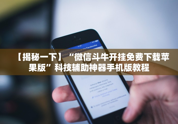 【揭秘一下】“微信斗牛开挂免费下载苹果版”科技辅助神器手机版教程