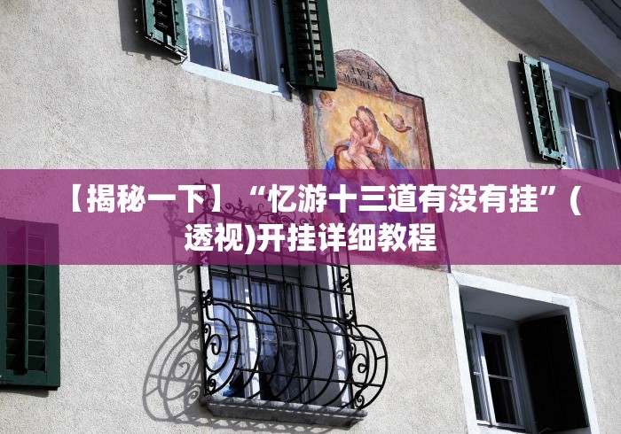 【揭秘一下】“忆游十三道有没有挂	”(透视)开挂详细教程