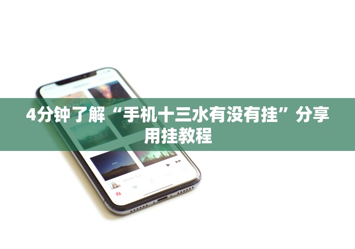 今日重大通报“天天十三水怎么开挂	”揭秘透视辅助万能挂