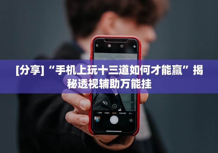 理论分享“微信麻将如何提高胜率(详细真的有挂)-知乎