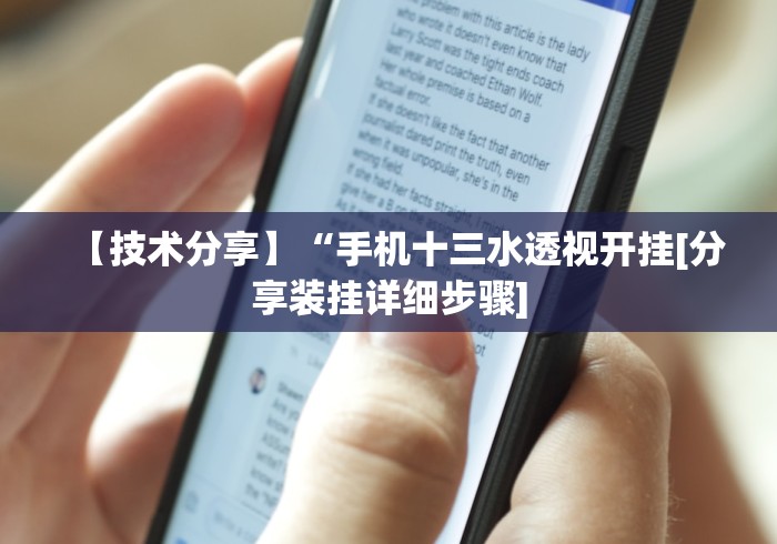 【技术分享】“手机十三水透视开挂[分享装挂详细步骤]
